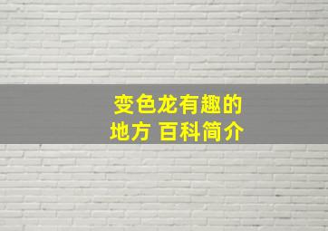 变色龙有趣的地方 百科简介